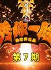 秀你一臉最新一期線上看_全集完整版高清線上看_好看的綜藝