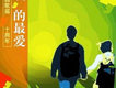 我的最愛 (校園歌謠十周年)