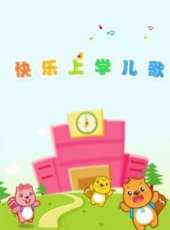 最新2014大陸兒歌卡通片_2014大陸兒歌卡通片大全/排行榜_好看的動漫