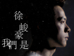 徐峻豪歌曲歌詞大全_徐峻豪最新歌曲歌詞