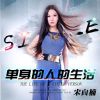 單身的人的生活專輯_宋向楠單身的人的生活最新專輯