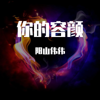 你的容顏 (original Mix)專輯_陽山偉偉你的容顏 (original Mix)最新專輯