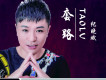 套路