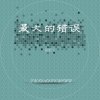 最大的錯誤
