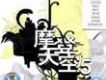 摩登天空5