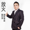 雷世濤歌曲歌詞大全_雷世濤最新歌曲歌詞