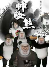 帥臉熊動漫全集線上看_卡通片全集高清線上看_好看的動漫