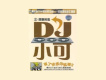 DJ小可 ②涅磐鳳凰