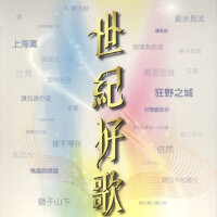 世紀好歌
