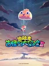 最新2017冒險卡通片_2017冒險卡通片大全/排行榜_好看的動漫