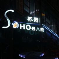 SOHO蘇荷圖片照片_SOHO蘇荷