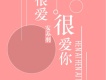 很愛很愛你