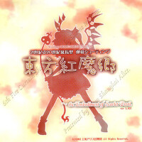 東方紅魔郷～ the Embodiment of Scarlet Devil (東方紅魔鄉)專輯_上海愛莉絲幻樂團東方紅魔郷～ the Embodiment of Scarlet Devil (東方紅魔鄉)最新專輯