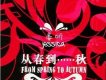 從春到……秋