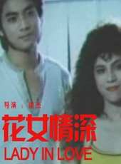 花女情深線上看_高清完整版線上看_好看的電影