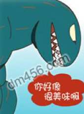 你好像很美味啊動漫全集線上看_卡通片全集高清線上看 - 蟲蟲動漫