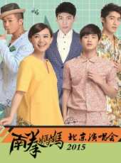 南拳媽媽北京演唱會 2015最新一期線上看_全集完整版高清線上看_好看的綜藝