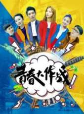 青春大作戰線上看_高清完整版線上看_好看的電影