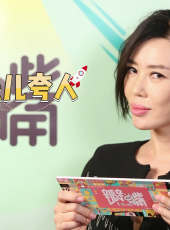 瓣嘴 第三季最新一期線上看_全集完整版高清線上看_好看的綜藝