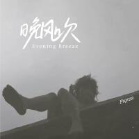 晚風吹