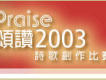 2003年度