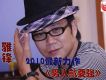 男人就要強 EP