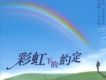 彩虹下的約定