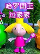 哈羅國王過家家動漫全集線上看_卡通片全集高清線上看_好看的動漫