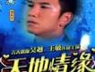 天地情緣歌曲歌詞大全_天地情緣最新歌曲歌詞