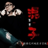 王芑歌曲歌詞大全_王芑最新歌曲歌詞