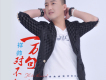 祥帥歌曲歌詞大全_祥帥最新歌曲歌詞