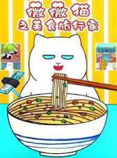 薇薇貓之美食旅行家動漫全集線上看_卡通片全集高清線上看_好看的動漫