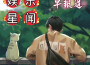 娛樂星聞早報導專輯_NJ御涵娛樂星聞早報導最新專輯