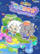 智趣羊學堂之地球嘉年華動漫全集線上看_卡通片全集高清線上看 - 蟲蟲動漫