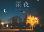 深夜專輯_夏梔深夜最新專輯
