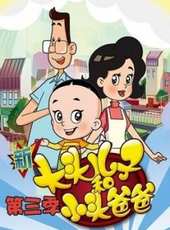 新大頭兒子和小頭爸爸 第3季動漫全集線上看_卡通片全集高清線上看_好看的動漫