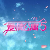 愛情公寓5