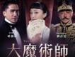 大魔術師歌曲歌詞大全_大魔術師最新歌曲歌詞