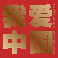 我愛中國