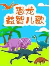 恐龍益智兒歌動漫全集線上看_卡通片全集高清線上看_好看的動漫