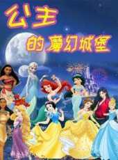 公主的魔幻城堡動漫全集線上看_卡通片全集高清線上看_好看的動漫