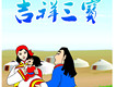 吉祥三寶圖片照片