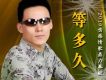 等多久 EP