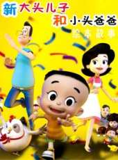 新大頭兒子和小頭爸爸繪本故事 第一季最新一期線上看_全集完整版高清線上看_好看的綜藝