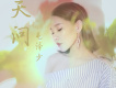 天問