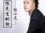 小虎先生