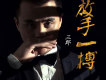 三郎歌曲歌詞大全_三郎最新歌曲歌詞