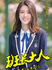 班長大人第1季線上看_全集高清完整版線上看_分集劇情介紹_好看的電視劇