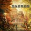 遊戲背景音樂