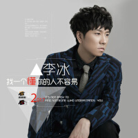 找一個懂你的人不容易專輯_李冰找一個懂你的人不容易最新專輯